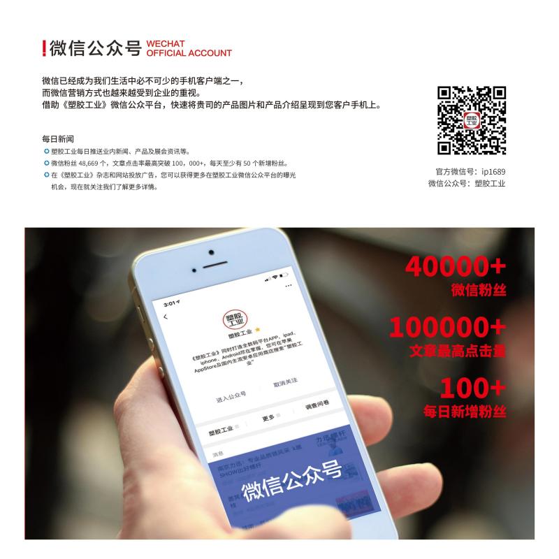 «PLASTICS INDUSTRY» WeChat Resmi Hesabı